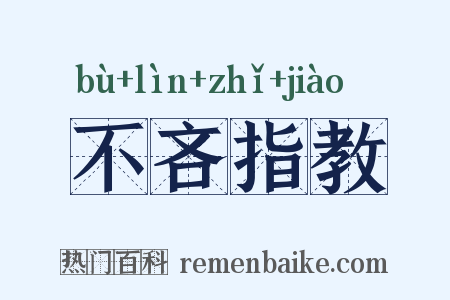 不吝指教是什么意思的图片